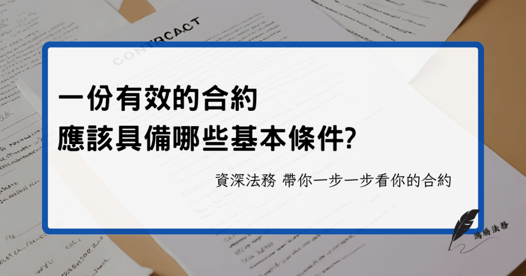 一份有效的合約 應該具備哪些基本條件?