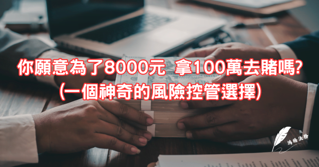 你願意為了8000元 拿100萬去賭嗎 (一個神奇的合約風險控管選擇)