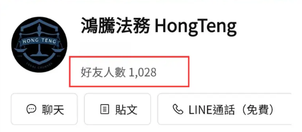 鴻騰法務 LINE 好友人數確認示意圖