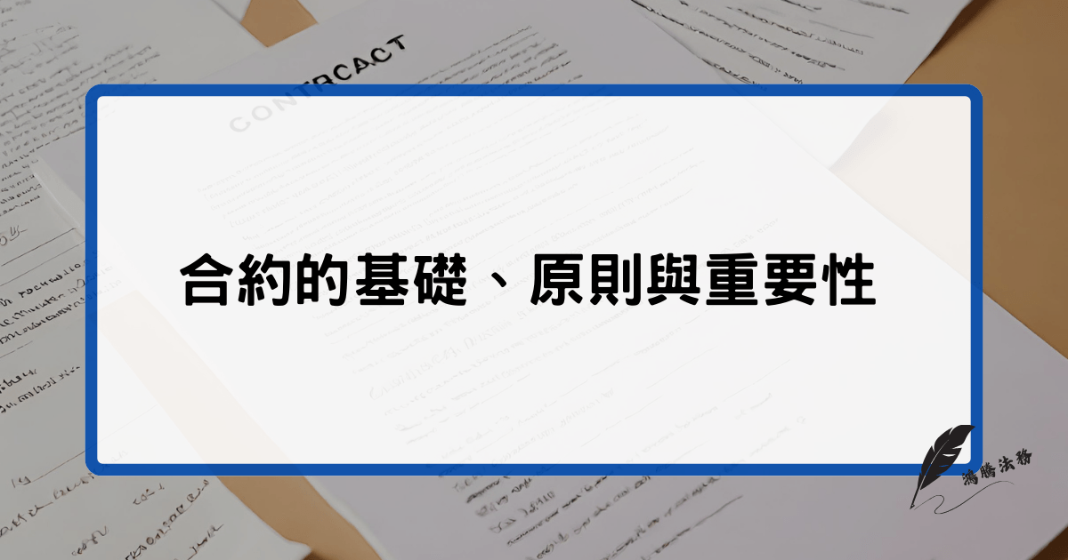 合約的基礎、原則與重要性