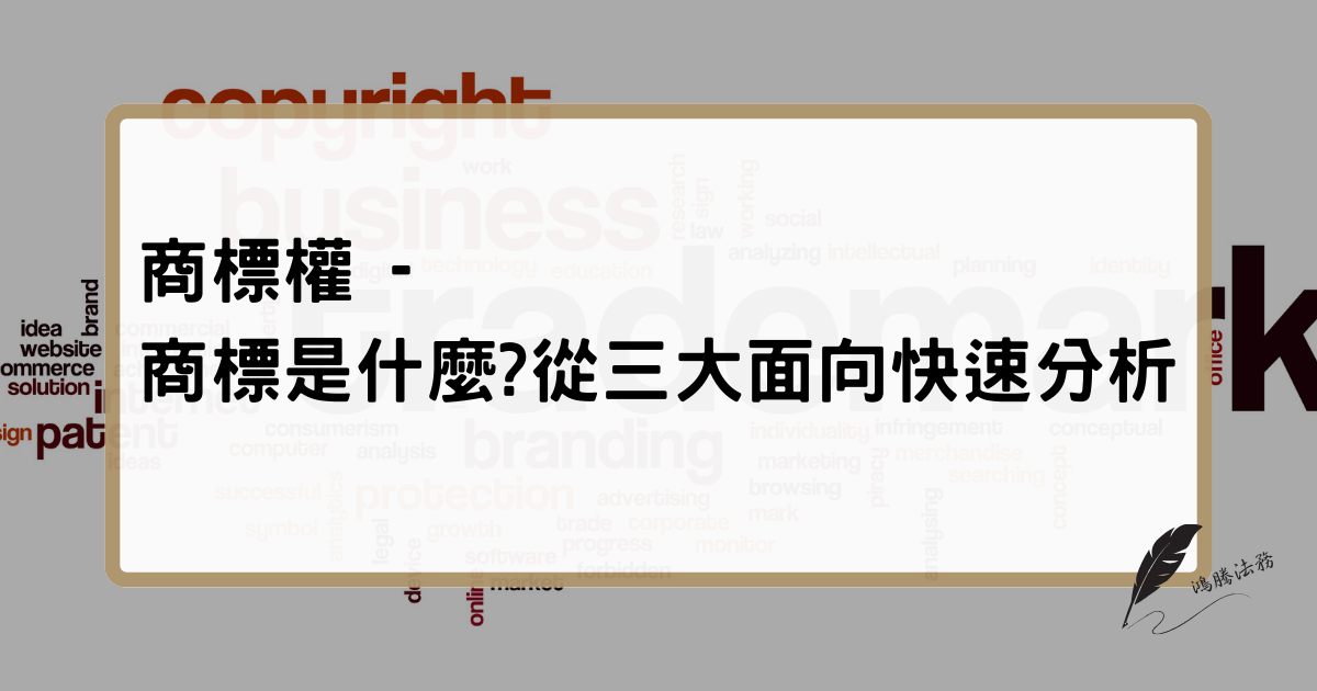 商標權 - 商標是什麼?從三大面向快速分析