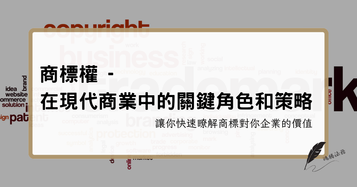 商標權 - 商標在現代商業中的關鍵角色和策略